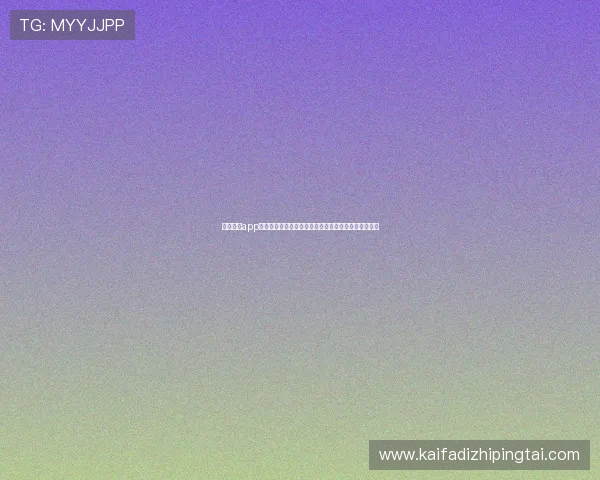 凯发手机app下载官网为新手玩家提供详细操作指南和常见问题解答